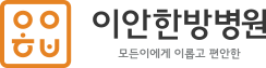 이안한방병원